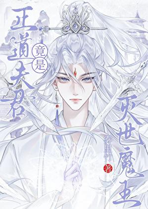 我夫君是灭世魔王扶梦