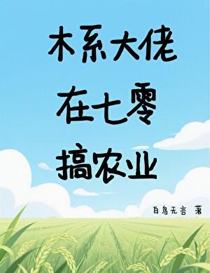 木系大佬在校园文