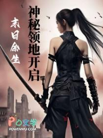末日余生神秘领地开启 六月苦瓜