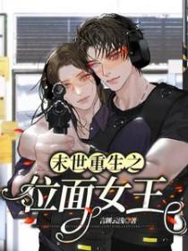 末世重生之位面女王无防盗