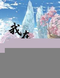 我在仙界种田全文阅读