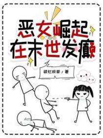 在末世发癫