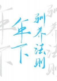 年下驯养法则免费观看