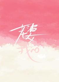 老婆?我的!晋江
