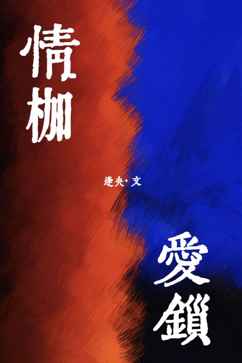 情枷爱锁困凡身