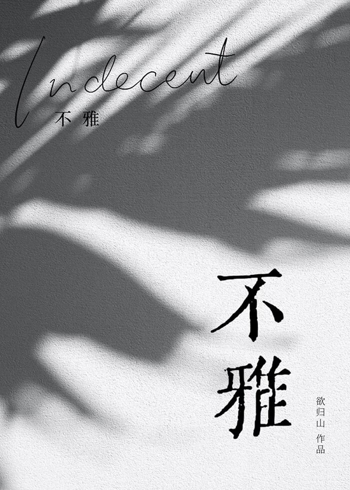 不雅的近义词是什么