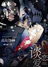 禁止和高危物种谈恋爱快穿 漫画