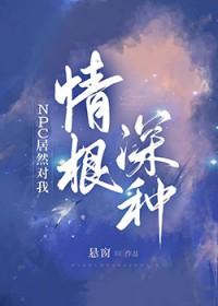 npc总是对我意图不轨