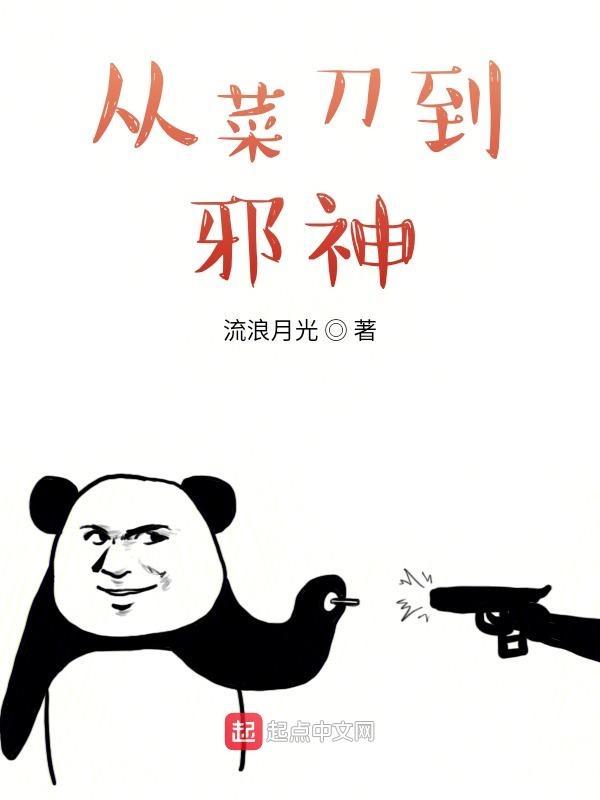 从菜刀到邪神幼苗