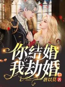 你结婚我结婚不如咱俩去结婚