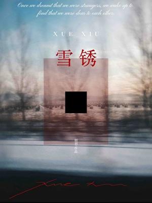 雪锈免费