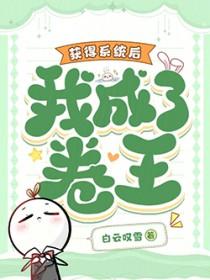 第一章获得系统免费阅读网络