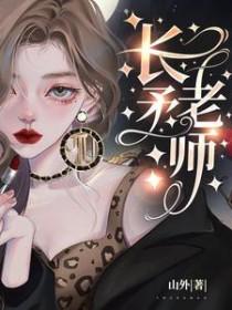 长矛老师免费畅读山外