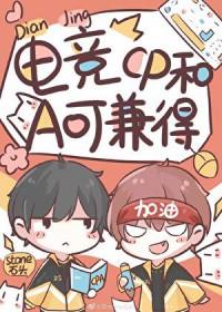 电竞之CP和A可兼得免费阅读