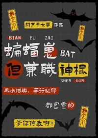 综英美 蝙蝠崽