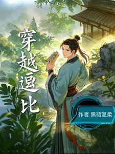 逗比的穿越