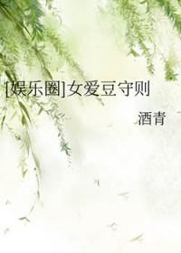 娱乐圈女爱豆守则全文免费阅读