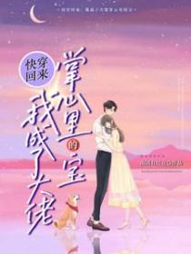 快穿回来我成了大佬掌心里的宝
