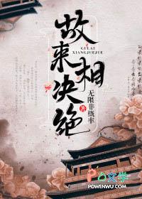 故来相决绝的意思