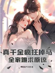 真千金的掉马日常免费