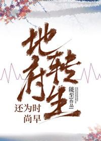 地府转生还为时尚早[无限