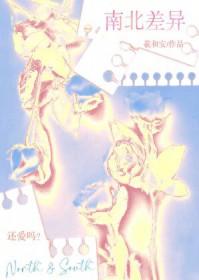 南北差异的幽默句子