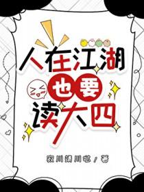 综武侠人在江湖也要读大四笔趣阁