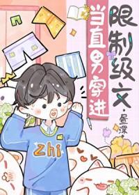 当直男穿进书耽文学以后