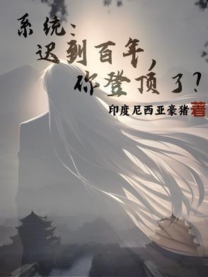 系统迟到一万年百度百科