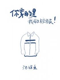 你穿的是我的校服!
