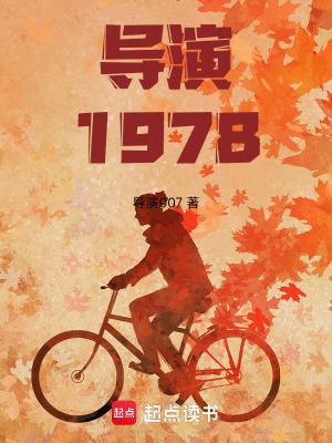 导演1978开局和天仙妈相亲免费