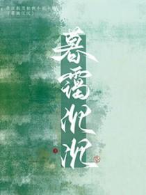 仙君强拆了我的攻略系统全文阅读