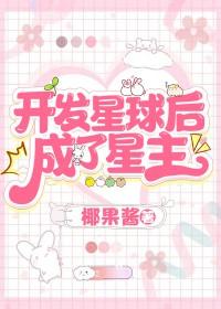 开个星球是啥意思