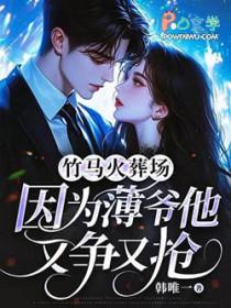 竹马追妻火葬场文