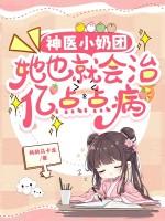 神医奶爸