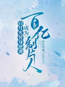 白月光替身奋斗日常全文免费阅读