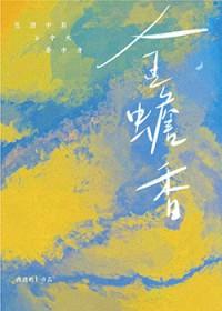 金蟾香原著免费阅读