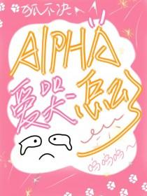 alpha爱哭怎么了在线观看