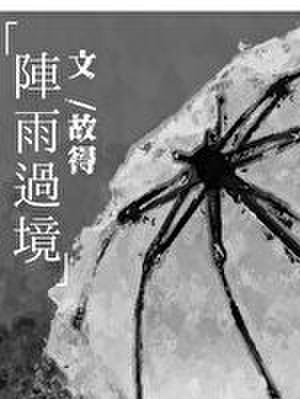 阵雨过境免费阅读