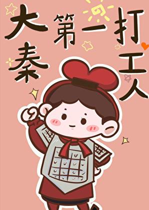 大秦第一打工人作者茶叶蛋