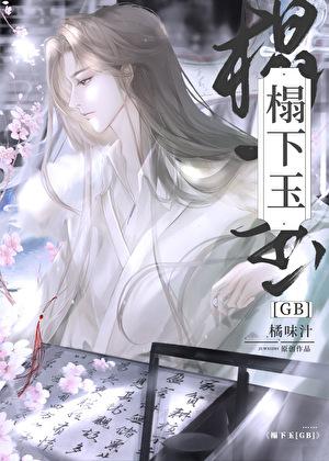 榻下玉gb笔趣阁最新章节更新