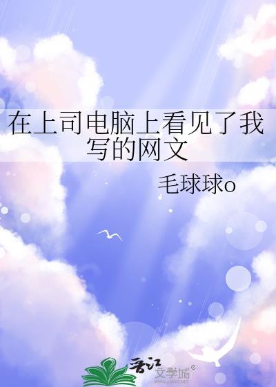 在上司电脑上看见了我写的网文英语