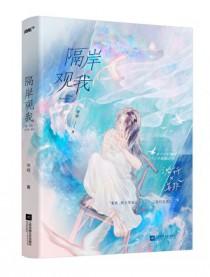 隔岸观我by宋昭