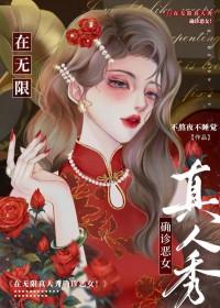 无限真人秀[快穿