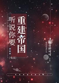 听说你要重建帝国了
