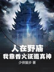我靠打猎养活全家 少侠留步