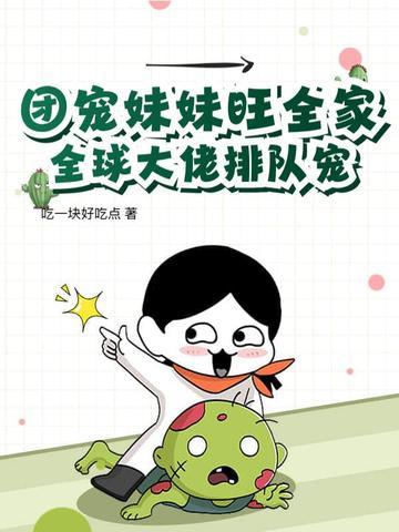 团宠妹妹是大佬免费阅读