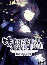 错的是这个世界