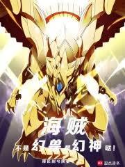海贼不是幻兽是幻神哒笔趣阁免费阅读