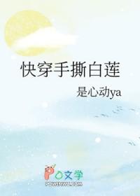 快穿手撕白莲花的